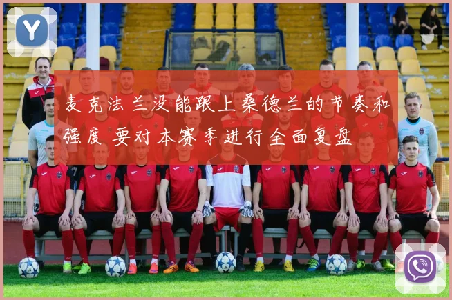 麦克法兰没能跟上桑德兰的节奏和强度 要对本赛季进行全面复盘