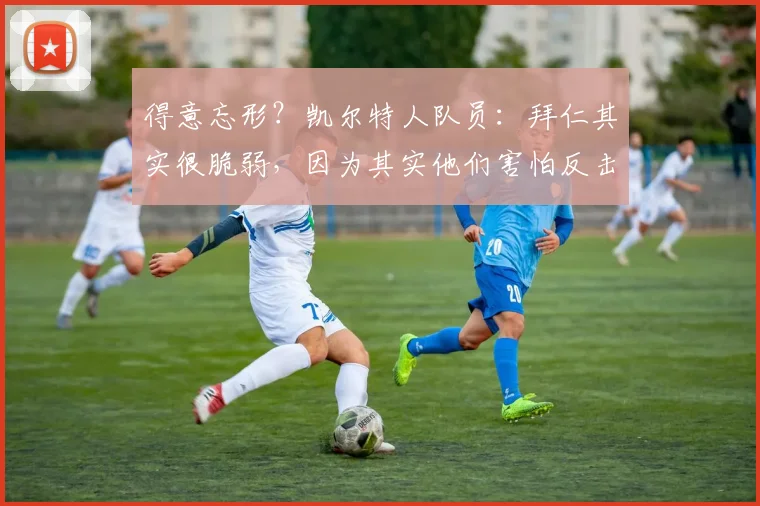 得意忘形？凯尔特人队员：拜仁其实很脆弱，因为其实他们害怕反击