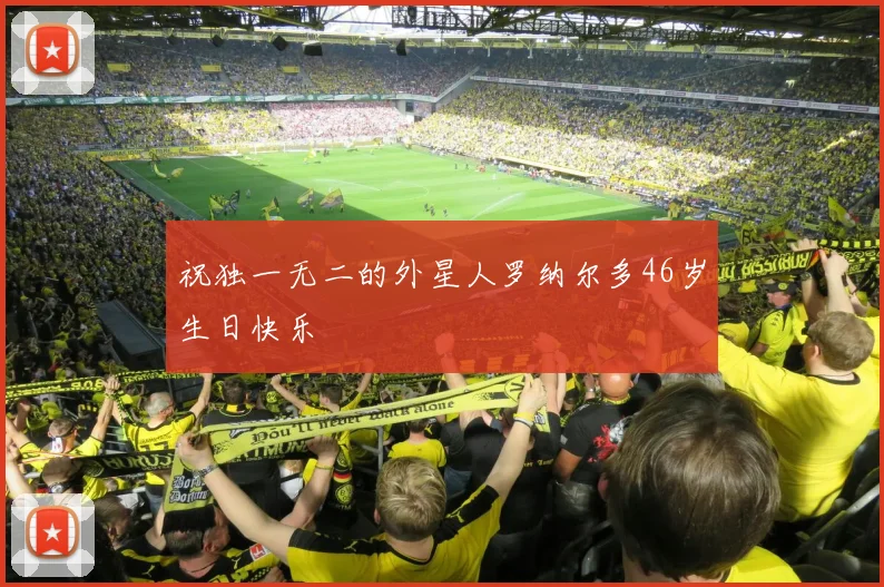 祝独一无二的外星人罗纳尔多46岁生日快乐