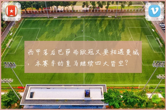 西甲落后巴萨而欧冠又要相遇曼城，本赛季的皇马继续四大皆空？