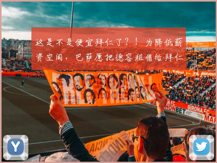 这是不是便宜拜仁了？！为降低薪资空间，巴萨愿把德容租借给拜仁