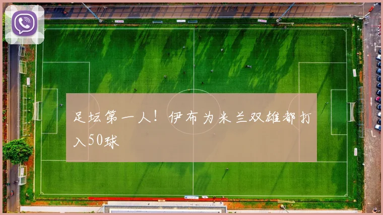 足坛第一人！伊布为米兰双雄都打入50球