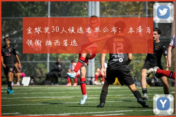 金球奖30人候选名单公布：本泽马领衔 梅西落选