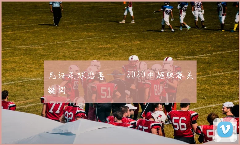 见证足球悲喜——2020中超联赛关键词