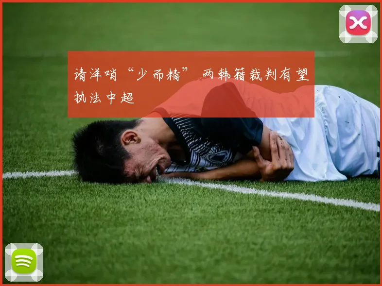 请洋哨“少而精” 两韩籍裁判有望执法中超