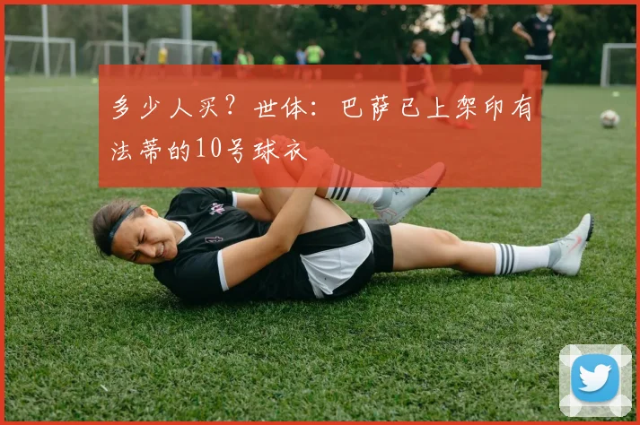 多少人买？世体：巴萨已上架印有法蒂的10号球衣