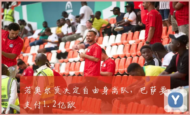 若奥尔莫决定自由身离队，巴萨要支付1.2亿欧