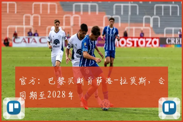 官方：巴黎买断贡萨洛-拉莫斯，合同期至2028年