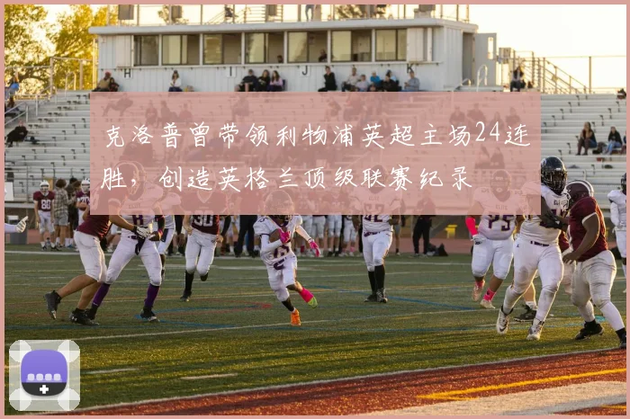 克洛普曾带领利物浦英超主场24连胜，创造英格兰顶级联赛纪录