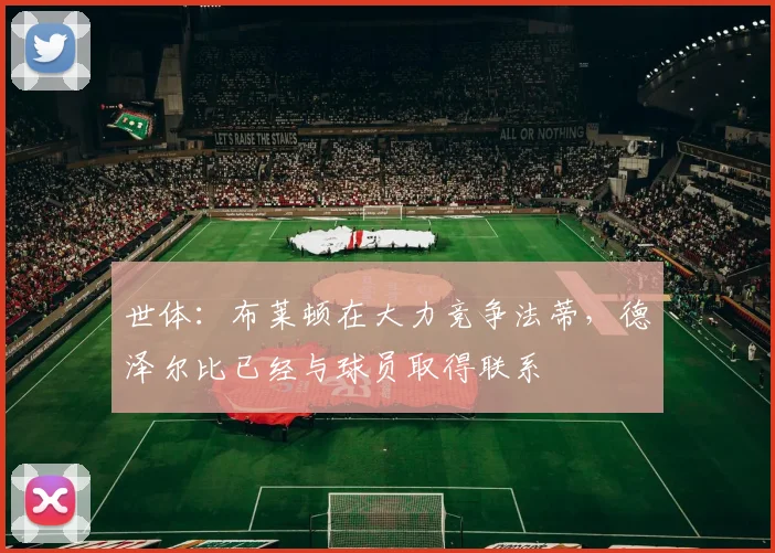 世体：布莱顿在大力竞争法蒂，德泽尔比已经与球员取得联系