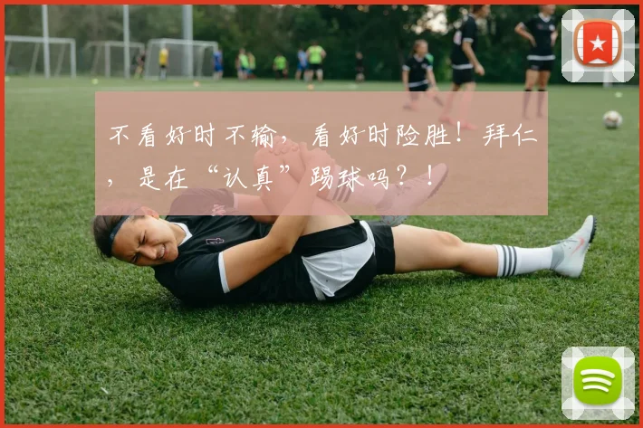 不看好时不输，看好时险胜！拜仁，是在“认真”踢球吗？！