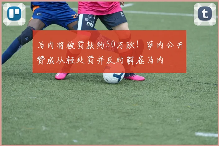 马内将被罚款约50万欧！萨内公开赞成从轻处罚并反对解雇马内