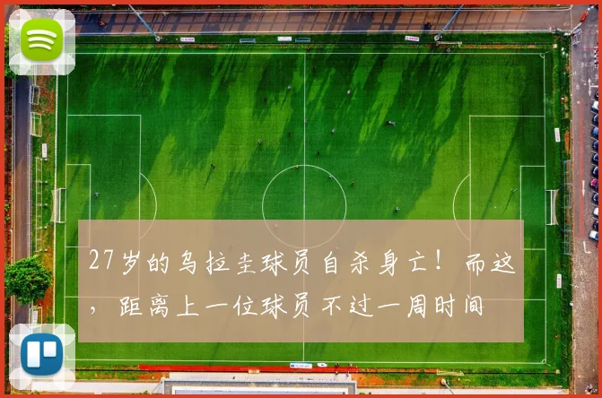 27岁的乌拉圭球员自杀身亡！而这，距离上一位球员不过一周时间