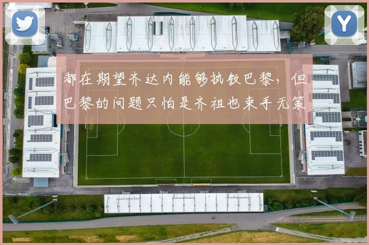 都在期望齐达内能够执教巴黎，但巴黎的问题只怕是齐祖也束手无策